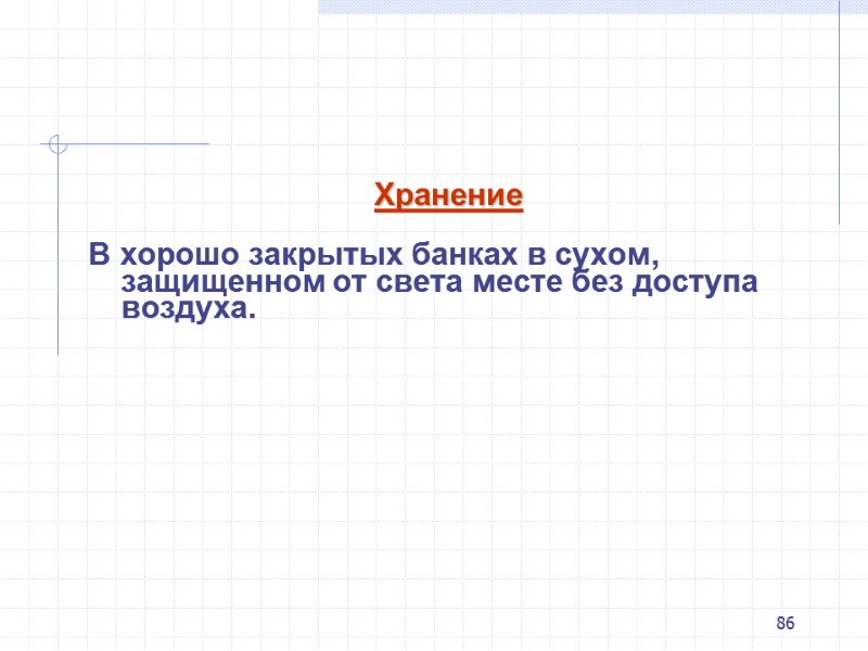 86 Хранение  В хорошо закрытых банках в сухом, защищенном от света месте без